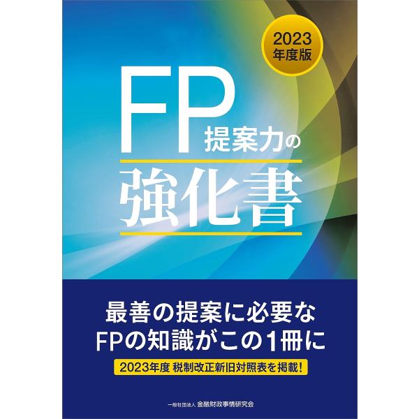 FP提案力の強化書 2023年版/金融財政事情研究会ファイナンシャル・プランナーズ・センター