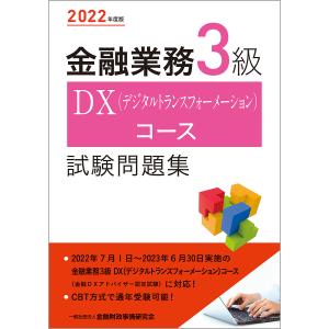 金融業務3級DXコース試験問題集 2022年度版/金融財政事情研究会検定センター