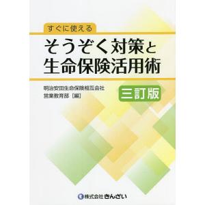すぐに使えるそうぞく対策と生命保険活用術/明治安田生命保険相互会社営業教育部