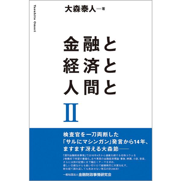 金融と経済と人間と 2/大森泰人