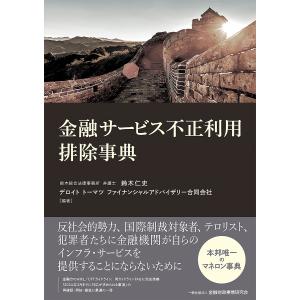 金融サービス不正利用排除事典/鈴木仁史/デロイトトーマツファイナンシャルアドバイザリー合同会社｜boox