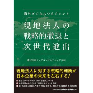 海外ビジネスマネジメント 現地法人の戦略的撤退と次世代進出/株式会社フェアコンサルティング