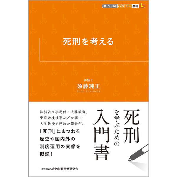 死刑を考える/須藤純正