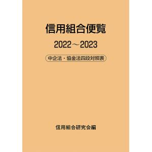 信用組合便覧2022〜2023-中企法 協金法四段対照表-/信用組合研究会