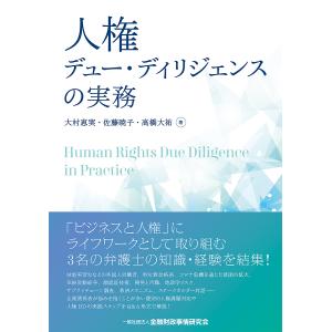 人権デュー・ディリジェンスの実務/大村恵実/佐藤暁子/高橋大祐｜boox