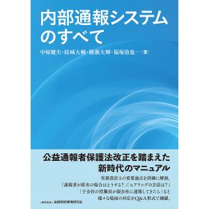 内部通報システムのすべて/中原健夫/結城大輔/横瀬大輝｜boox