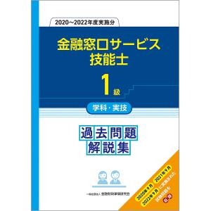 金融窓口サービス技能士1級学科・実技過去問題解説集 2020〜2022年度実施分/金融財政事情研究会教育研修事業部｜boox