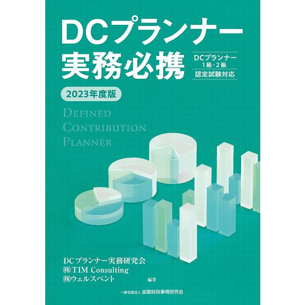 DCプランナー実務必携 2023年度版/DCプランナー実務研究会/TIMConsulting/ウェル...