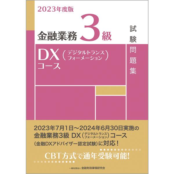 金融業務3級DX(デジタルトランスフォーメーション)コース試験問題集 2023年度版/金融財政事情研...