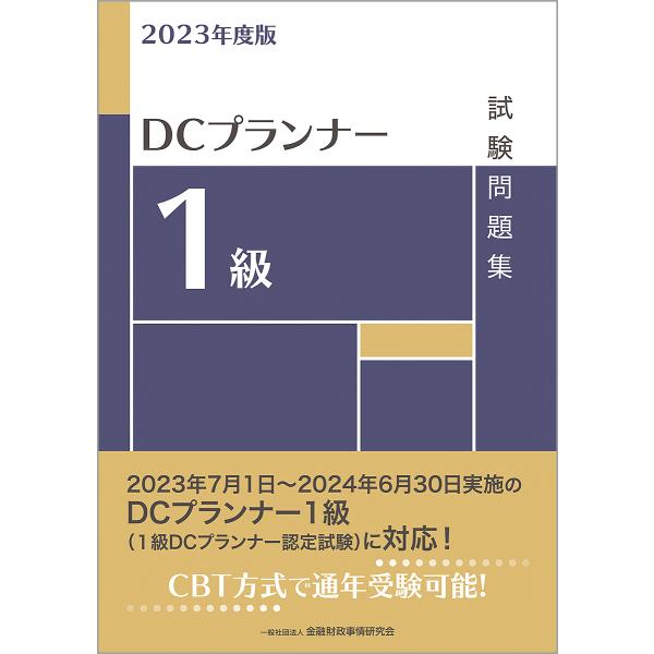 DCプランナー1級試験問題集 2023年度版/金融財政事情研究会検定センター