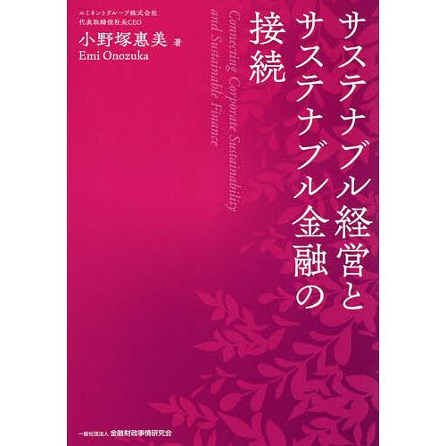 サステナブル経営とサステナブル金融の接続/小野塚惠美