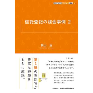 信託登記の照会事例 2/横山亘｜boox