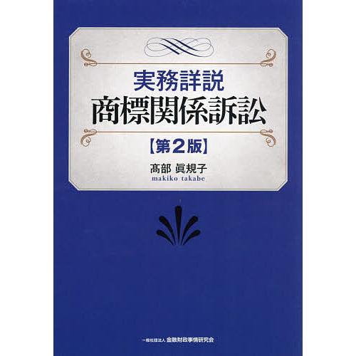 実務詳説商標関係訴訟/高部眞規子
