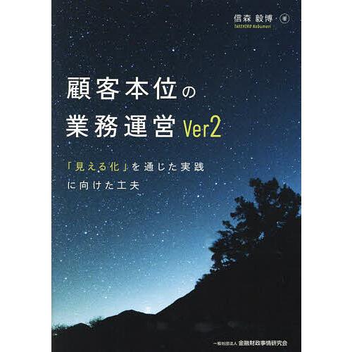 顧客本位の業務運営Ver2 「見える化」を通じた実践に向けた工夫/信森毅博