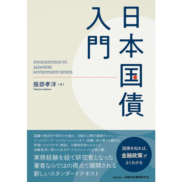日本国債入門/服部孝洋