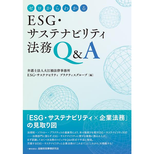 ゼロからわかるESG・サステナビリティ法務Q&amp;A/大江橋法律事務所ESG・サステナビリティプラクティ...