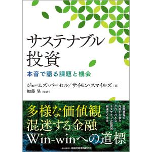 〔予約〕サステナブル投資/ジェームズ・パーセル/サイモン・スマイルズ/加藤晃・翻訳｜boox