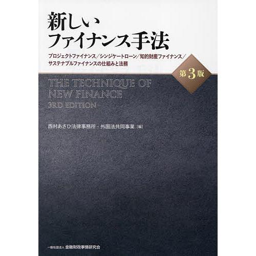 新しいファイナンス手法 プロジェクトファイナンス/シンジケートローン/知的財産ファイナンス/サステナ...