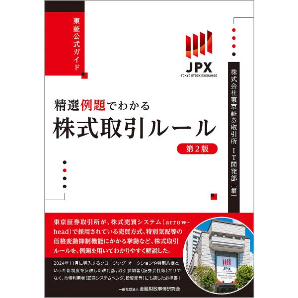 精選例題でわかる株式取引ルール 東証公式ガイド/東京証券取引所IT開発部