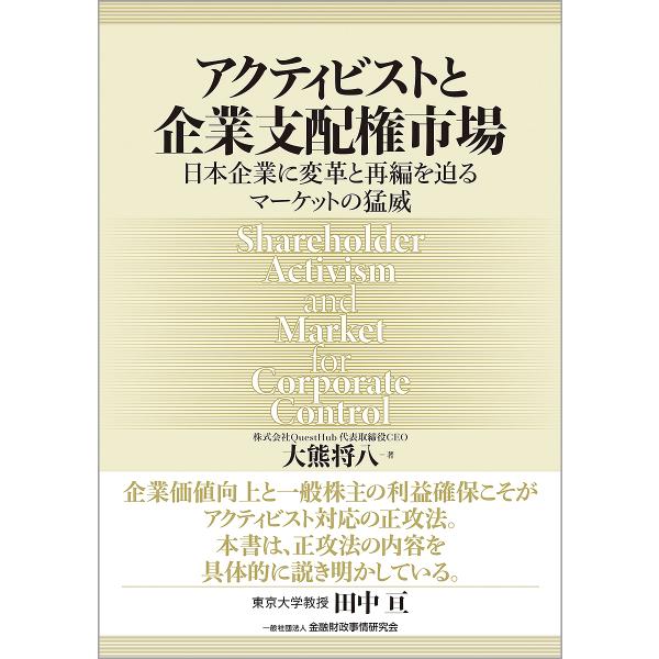 アクティビストと企業支配権市場 日本企業に変革と再編を迫るマーケットの猛威/大熊将八