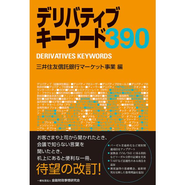 デリバティブキーワード390/三井住友信託銀行マーケット事業