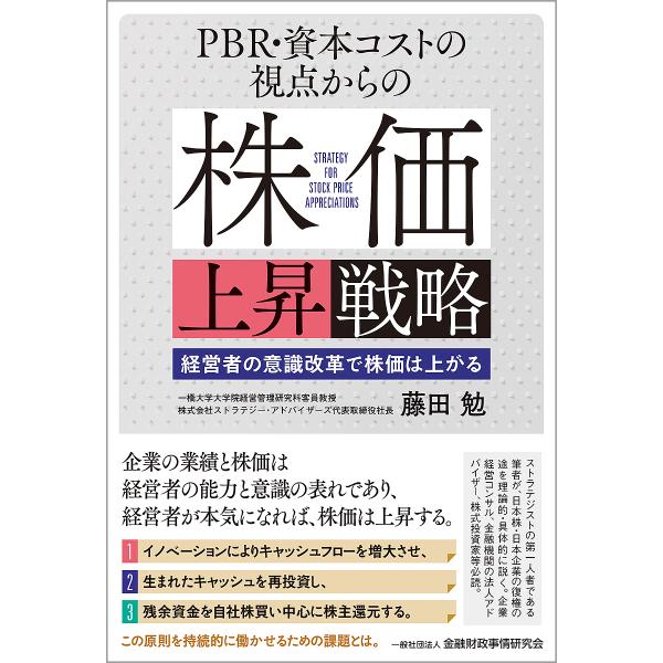 PBR・資本コストの視点からの株価上昇戦略 経営者の意識改革で株価は上がる/藤田勉