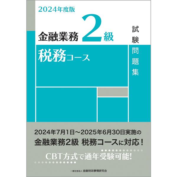 金融業務2級税務コース試験問題集 2024年度版/金融財政事情研究会検定センター