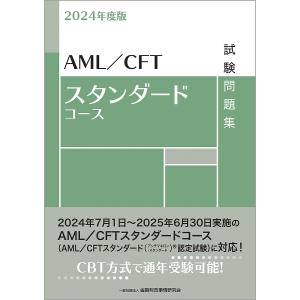 AML/CFTスタンダードコース試験問題集 2024年度版/金融財政事情研究会検定センター｜boox