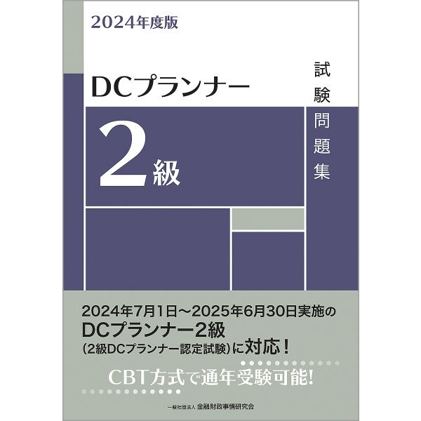 DCプランナー2級試験問題集 2024年度版/金融財政事情研究会検定センター