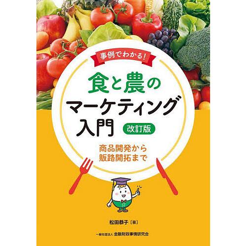 事例でわかる!食と農のマーケティング入門 商品開発から販路開拓まで/松田恭子
