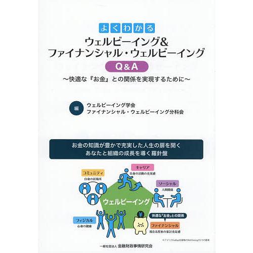 よくわかるウェルビーイング&amp;ファイナンシャル・ウェルビーイングQ&amp;A 快適な『お金』との関係を実現す...