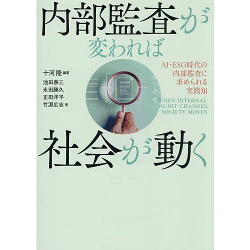 内部監査が変われば社会が動く AI・ESG時代の内部監査に求められる実践知/十河隆/池田泰三