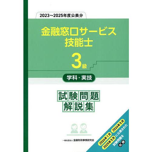 金融窓口サービス技能士3級学科・実技試験問題解説集 2023〜2025年度公表分/金融財政事情研究会...