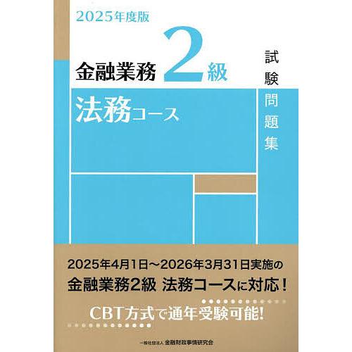 金融業務2級法務コース試験問題集 2025年度版/金融財政事情研究会検定センター