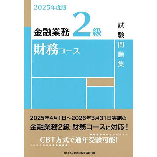 金融業務2級財務コース試験問題集 2025年度版/金融財政事情研究会検定センター