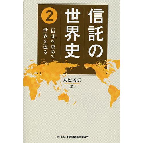 信託の世界史 2/友松義信