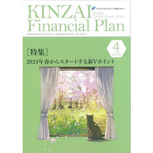 KINZAI Financial Plan No.470(2024年4月号)