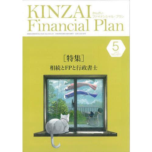 KINZAI Financial Plan No.471(2024年5月号)