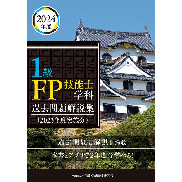 〔予約〕1級FP技能士学科 過去問題解説集(2023年度実施分)/一般社団法人金融財政事情研究会ファ...