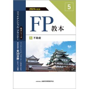 〔予約〕FP教本 2024年版 5 不動産/一般社団法人金融財政事情研究会/ファイナンシャル・プランナーズ・センター｜boox