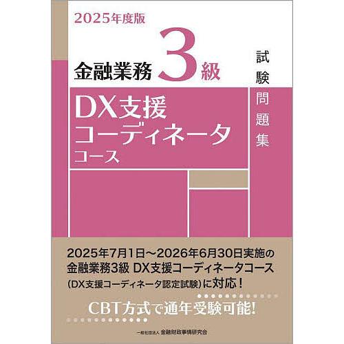 金融業務3級DX支援コーディネータコース試験問題集 2025年度版/金融財政事情研究会検定センター