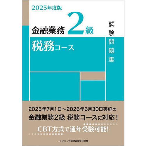金融業務2級税務コース試験問題集 2025年度版/金融財政事情研究会検定センター