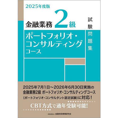 金融業務2級ポートフォリオ・コンサルティングコース試験問題集 2025年度版/金融財政事情研究会検定...