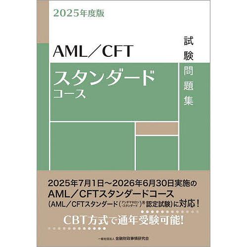 AML/CFTスタンダードコース試験問題集 2025年度版/金融財政事情研究会検定センター