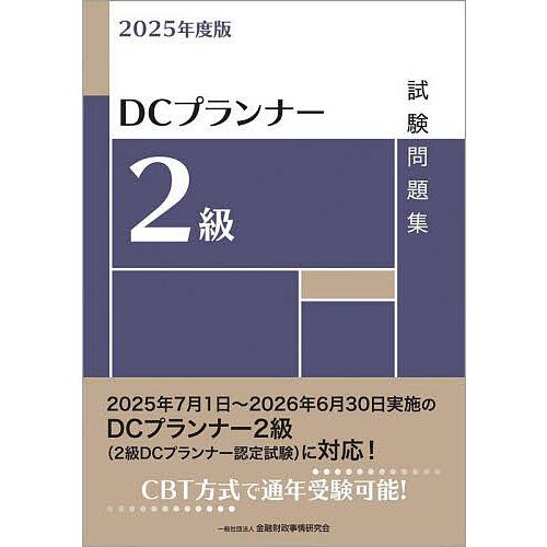 DCプランナー2級試験問題集 2025年度版/金融財政事情研究会検定センター