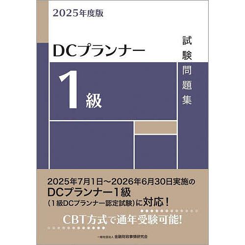 DCプランナー1級試験問題集 2025年度版/金融財政事情研究会検定センター
