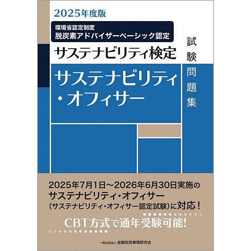 サステナビリティ・オフィサー試験問題集 サステナビリティ検定 2025年度版/金融財政事情研究会検定...