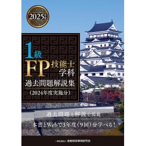 1級FP技能士学科過去問題解説集 2024年度実施分/金融財政事情研究会ファイナンシャル・プランナーズ・センター｜boox