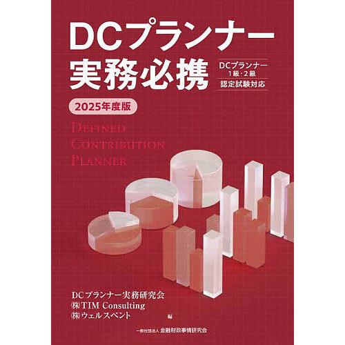 DCプランナー実務必携 2025年度版/TIMConsulting/ウェルスペント/金融財政事情研究...