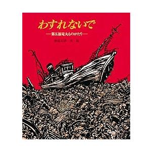わすれないで 第五福竜丸ものがたり/赤坂三好